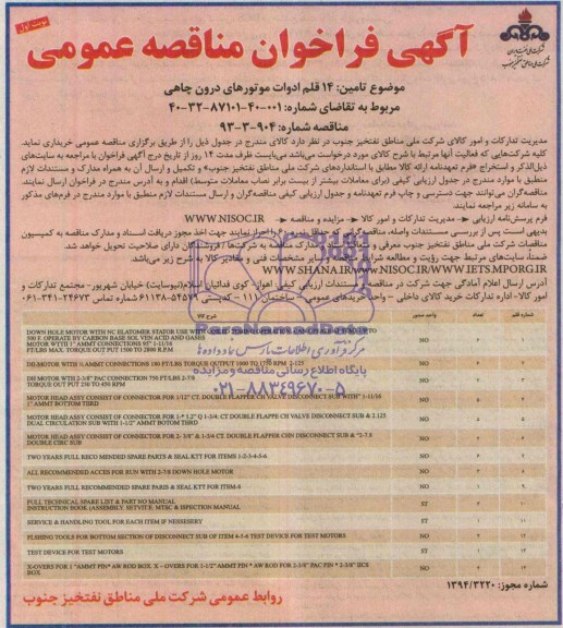 فراخوان , فراخوان 14 قلم ادوات موتورهای درون چاهی 