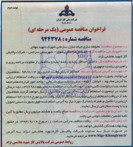 فراخوان مناقصه عمومی, مناقصه محوطه سازی حیاط منزل سازمانی