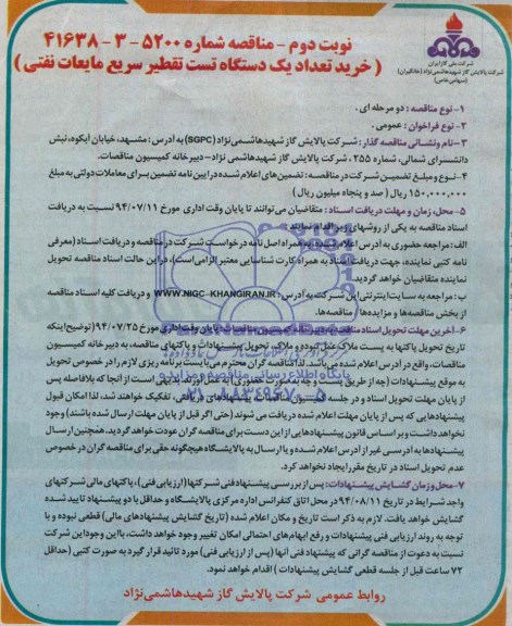 مناقصه , مناقصه خرید تعداد یکدستگاه تست تقطیر سریع مایعات نفتی