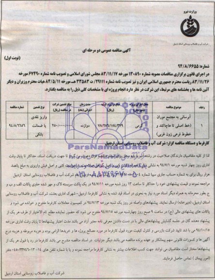 آگهی مناقصه عمومی دو مرحله ای , مناقصه ابرسانی به مجتمع موران خط اصلی تا هاچاکند و خطوط فرعی زون غربی 