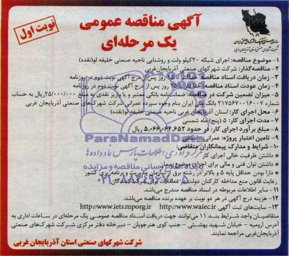 آگهی مناقصه عمومی یک مرحله ای , مناقصه اجرای شبکه 20 کیلوولت و روشنایی ناحیه صنعتی خلیفه لو (نقده)