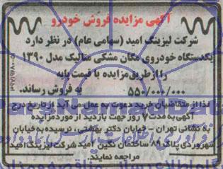آگهی مزایده, مزایده فروش یکدستگاه خودروی مگان مشکی متالیک مدل 1390 