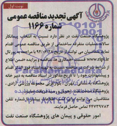 آگهی تجدید مناقصه عمومی , مناقصه نسبت به انتخاب پیمانکار سالانه عملیات متفرقه ساختمانی 