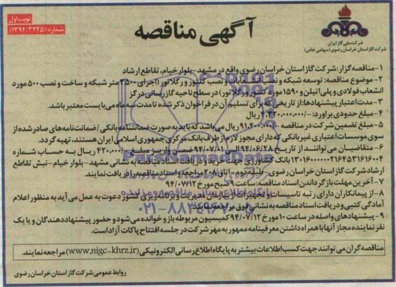 آگهی مناقصه توسعه شبکه و نصب انشعابات و نصب کنتور و رگلاتور 