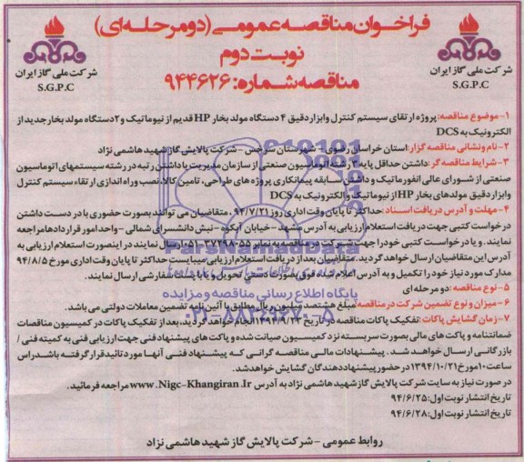 فراخوان مناقصه عمومی دو مرحله ای,مناقصه پروژه ارتقای سیستم کنترل و ابزار دقیق