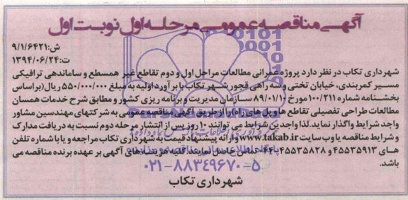 مناقصه ,مناقصه پروژه عمرانی مطالعات مراحل اول و دوم تقاطع غیر همسطح و ساماندهی ترافیکی 