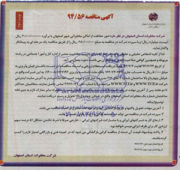 آگهی مناقصه , مناقصه امور حفاظت از اماکن مخابراتی شهر اصفهان