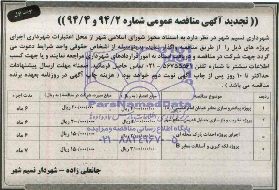 آگهی تجدید مناقصه عمومی ,مناقصه  پروژه پیاده روسازی معابر خیابان امام خمینی (ره)