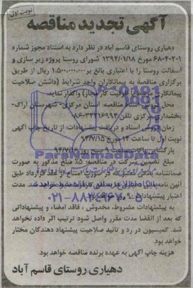 تجدید مناقصه, مناقصه پروژه زیرسازی و آسفالت روستا