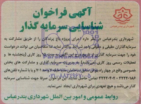فراخوان ,فراخوان اجرای پروژه باغ پرندگان 