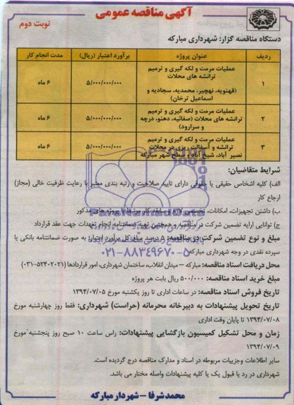 آگهی مناقصه عمومی , مناقصه عملیات مرمت و لکه گیری و ترمیم ترانشه ها