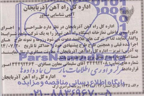 آگهی شناسایی مشاور, شناسایی مشاور طراحی و اجرای دکوراسیون داخلی نمازخانه ایستگاه راه آهن تبریز