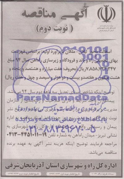 آگهی مناقصه, مناقصه آسفالت محور 