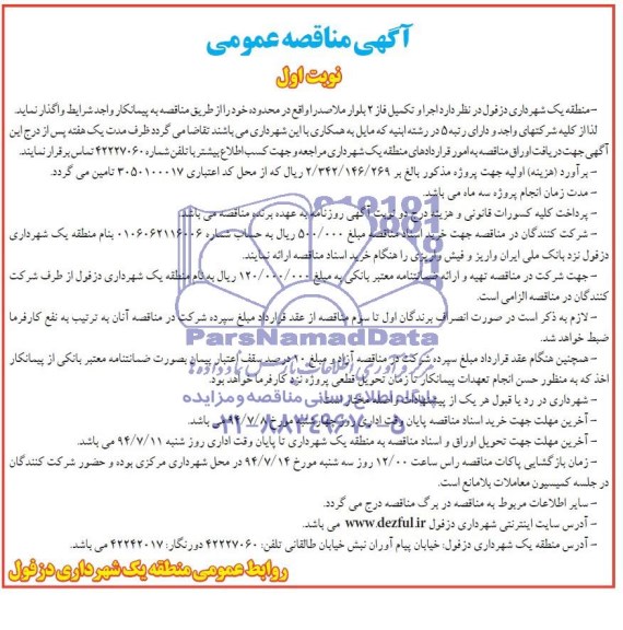 آگهی مناقصه عمومی  , مناقصه اجرا و تکمیل فاز 2 بلوار 