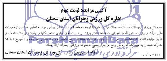 آگهی مزایده , مزایده واگذاری استخر گلها و بهاران