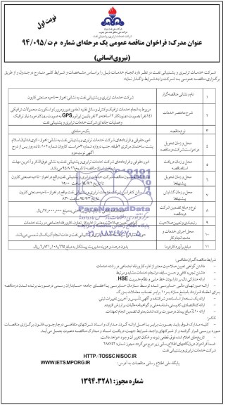 مناقصه عمومی یک مرحله ای , مناقصه عمومی یک مرحله ای انجام خدمات ترافیک و کنترل وسائل نقلیه ( مامور عبور و مرور ) و اسکورت محمولات ترافیکی