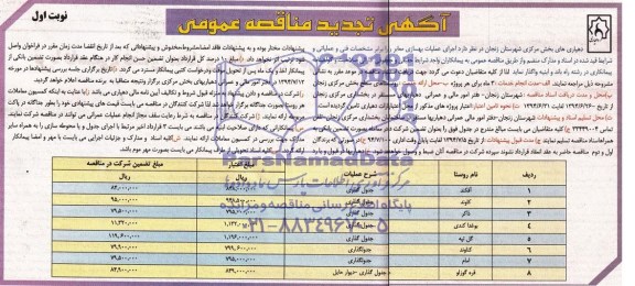 آگهی تجدید مناقصه عمومی, تجدید مناقصه اجرای عملیات بهسازی معابر