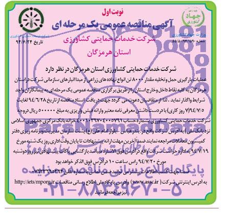 آگهی مناقصه عمومی یک مرحله ای , مناقصه عملیات بارگیری ، حمل و تخلیه مقدار 8000 تن انواع نهاده های زراعی 
