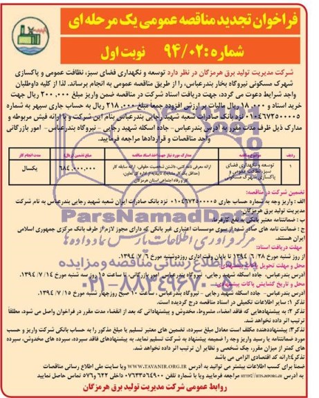 تجدید مناقصه , مناقصه توسعه و نگهداری فضای سبز نظافت عمومی و پاکسازی شهرک مسکونی 