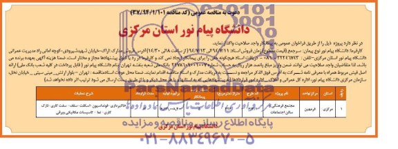 دعوت به مناقصه عمومی, مناقصه مجتمع فرهنگی و سالن اجتماعات 