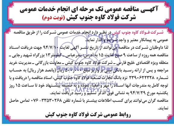 آگهی مناقصه عمومی تک مرحله ای,مناقصه انجام خدمات عمومی