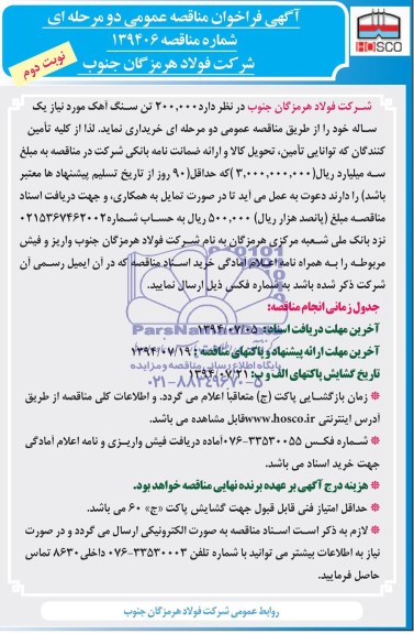فراخوان , فراخوان 200.000 تن سنگ آهک  