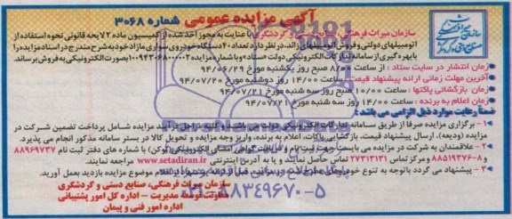 آگهی مزایده عمومی, مزایده فروش تعداد 40 دستگاه خودروی سواری مازاد