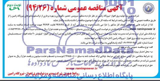 آگهی مناقصه عمومی, مناقصه سرویس، تعمیر، نگهداری و بهره برداری از تراسفوماتورهای نیروگاه