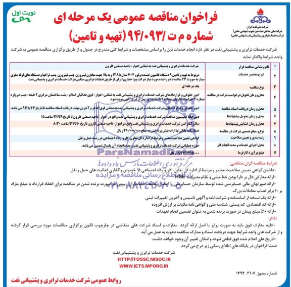 فراخوان , فراخوان مربوط به تهیه و تامین 9 دستگاه کامیون کشنده ولو 4*6 