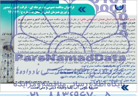 فراخوان مناقصه عمومی یک مرحله ای ,مناقصه قرائت کنتور و صدور و توزیع همزمان قبض 