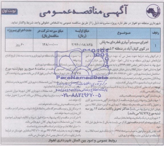 مناقصه عمومی, مناقصه عمومی اجرای سیستم آبیاری قطره ای مه پاش