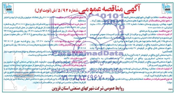 آگهی مناقصه عمومی , مناقصه حفاظت و نگهبانی شهرکهای صنعتی تابعه