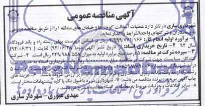 مناقصه , مناقصه عملیات آسفالت کوچه ها و خیابان های منطقه 1