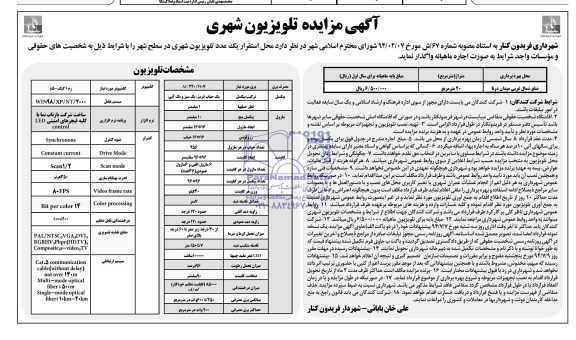 مزایده , مزایده محل استقرار یک عدد تلویزیون شهری