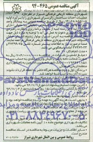آگهی مناقصه عمومی, مناقصه عملیات احداث ساختمان زائرسرای شهرداری