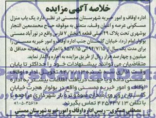 خلاصه آگهی مزایده, خلاصه مزایده اجاره یک باب منزل مسکونی عرصه و اعیان 