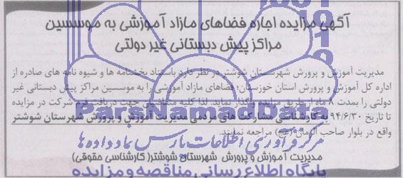 آگهی مزایده , مزایده اجاره فضاهای مازاد آموزشی به موسسین مراکز پیش دبستانی غیر دولتی