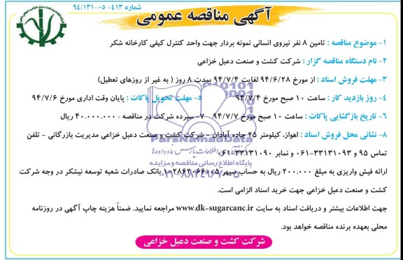 مناقصه , مناقصه  تامین 8 نفر نیروی انسانی نمونه بردار جهت واحد کنترل کیفی کارخانه شکر