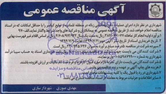 آگهی مناقصه عمومی, مناقصه اجرای عملیات دفن بهداشتی زباله 