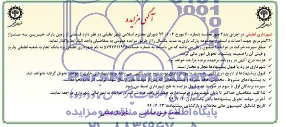 مزایده, مزایده واگذاری قسمتی از زمین پارک خیرین