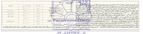 آگهی مزایده, مزایده فروش دستگاه TORCH HEAD