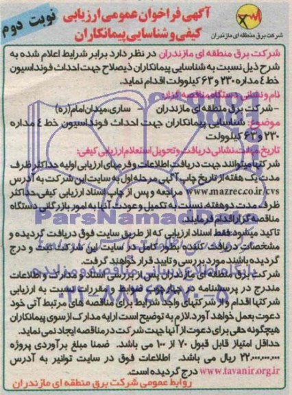 فراخوان ارزیابی کیفی , فراخوان ارزیابی کیفی شناسایی پیمانکار ذیصلاح جهت احداث فونداسیون خط 4 مداره 230 و 63 کیلوولت