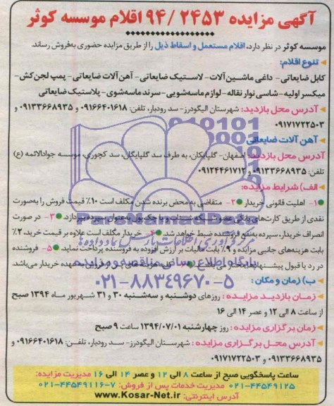 آگهی مزایده , مزایده اقلام مستعمل و اسقاط