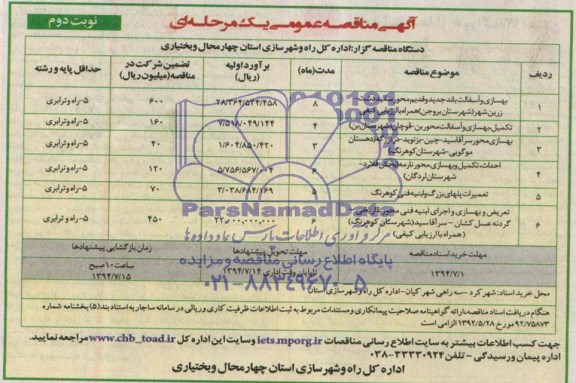 آگهی مناقصه عمومی یک مرحله ای , مناقصه بهسازی و آسفالت باند جدید و قدیم