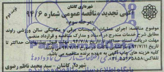 آگهی تجدید مناقصه عمومی , مناقصه اجرای عملیات تاسیسات برقی و مکانیکی سالن ورزشی ...