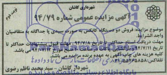 آگهی مزایده عمومی , مزایده فروش دو دستگاه کانکس به صورت سبدی یا جداگانه