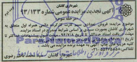 آگهی تجدید مزایده عمومی , مزایده فروش تعدادی سیم کارت کارکرده