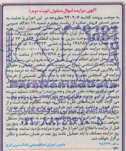 آگهی مزایده اموال منقول,مزایده یک دستگاه خودروی سواری وانت مزدا