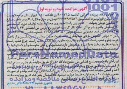 اگهی مزایده, مزایده خودرو پژو پارس