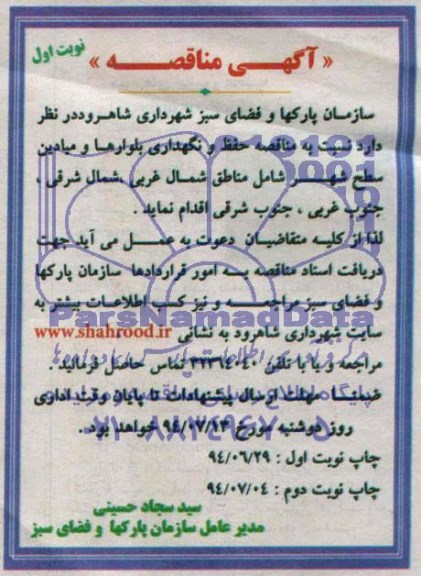آگهی مناقصه,مناقصه  حفظ و نگهداری بلوارها و میادین سطح شهر 